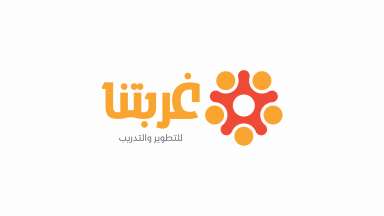 غربتنا للتدريب والتطوير